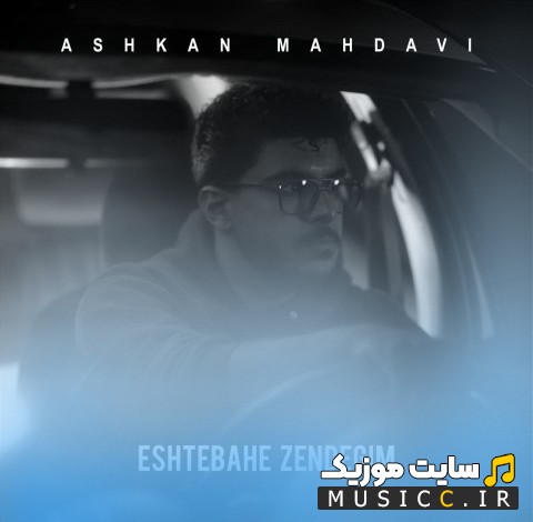 دانلود اهنگ اشتباه زندگیم اثر اشکان مهدوی «Eshtebah Zendegim - Ashkan Mahdavi» نسخه کامل
